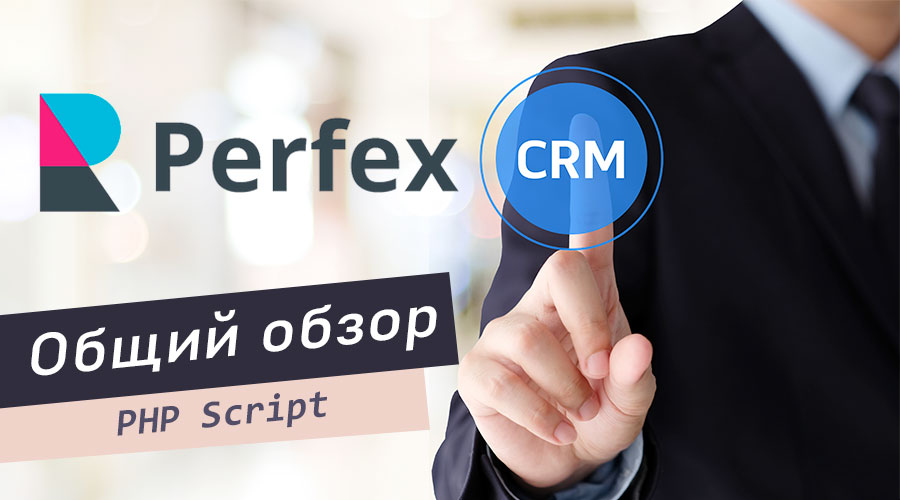 [PHP Script] Perfex CRM – система управления клиентами и проектами