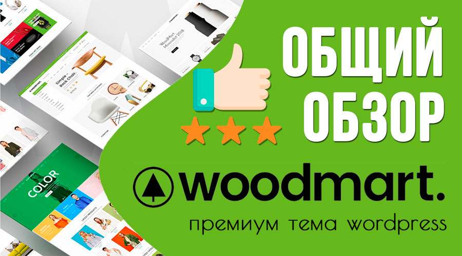 WoodMart – самая лучшая тема WP для Интернет-магазина