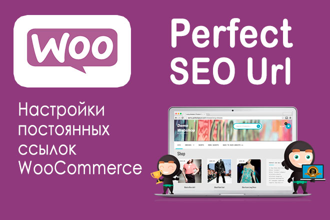 Perfect SEO Url – настройки постоянных ссылок в WooCommerce