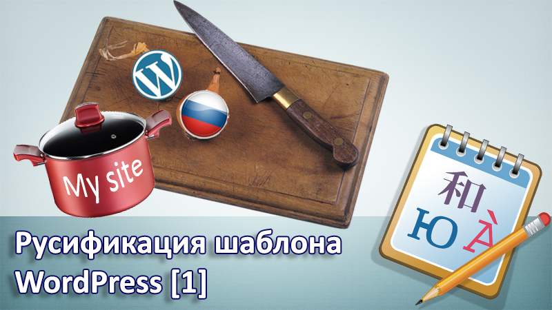 Как перевести тему WordPress на русский. Часть 1
