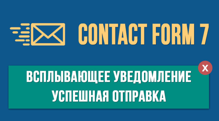 Contact Form 7 ★ Всплывающее уведомление об успешной оправке письма