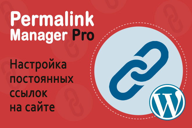 Permalink Manager Pro – изменение структуры постоянных ссылок на сайте