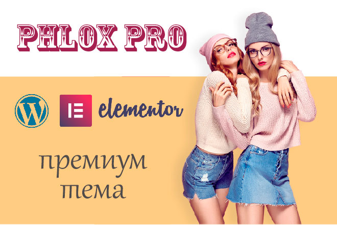 Phlox Pro — универсальная тема WordPress с визуальным конструктором Elementor