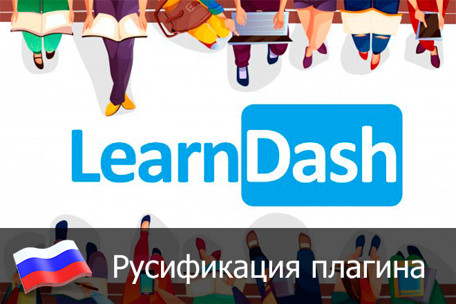 LearnDash — образовательный сайт на WordPress