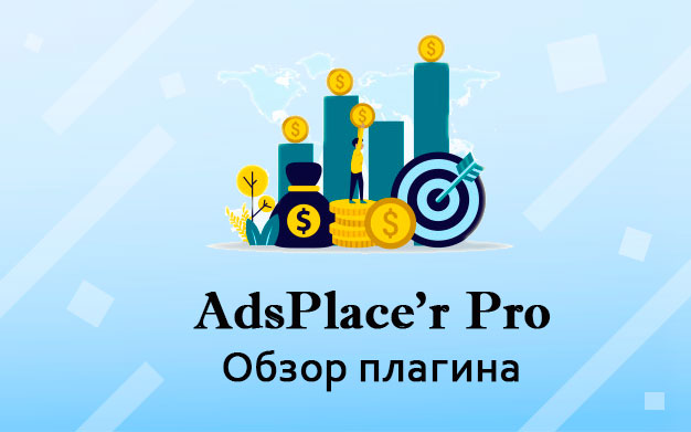 AdsPlace’r Pro – управление рекламой для увеличения заработка на сайте