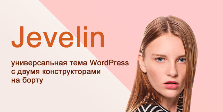 Jevelin — универсальная тема WordPress с двумя конструкторами на борту