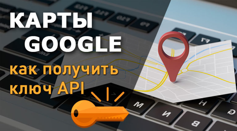 Получаем ключ API и $300 для отображения Карт Google на своем сайте