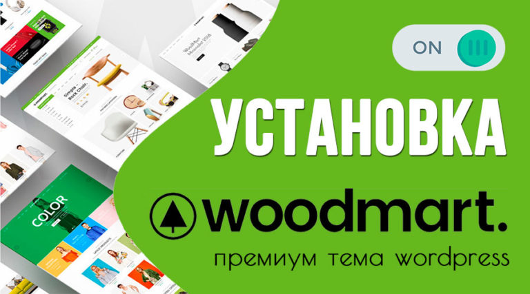 WoodMart — установка и импорт демо-данных