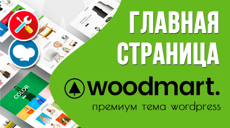 WoodMart — настройки главной страницы