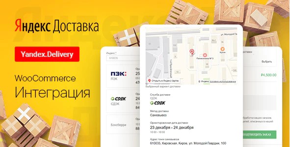 Плагин WooCommerce – Яндекс.Доставка