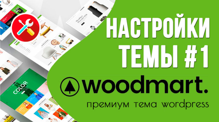WoodMart — обзор настроек темы. Часть 1