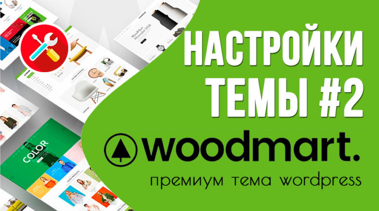 WoodMart — обзор настроек темы. Часть 2