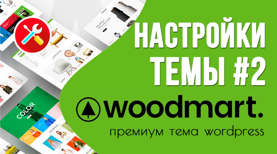 WoodMart – обзор настроек темы. Часть 2
