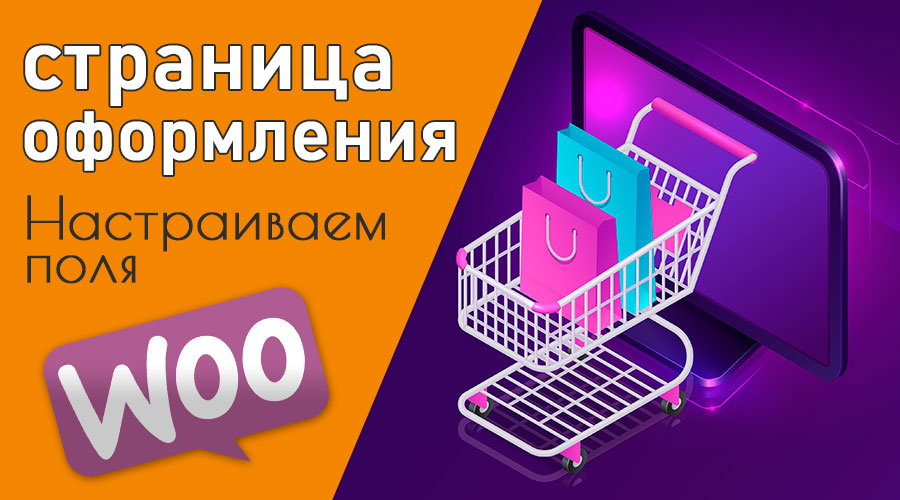 Как отключить лишние поля на странице оформления заказа WooCommerce