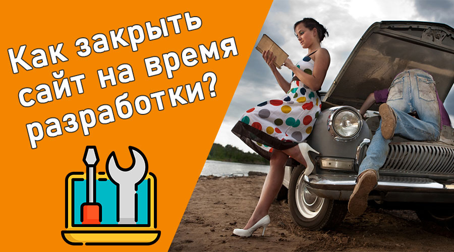 Как закрыть сайт WordPress на время разработки или обслуживания?