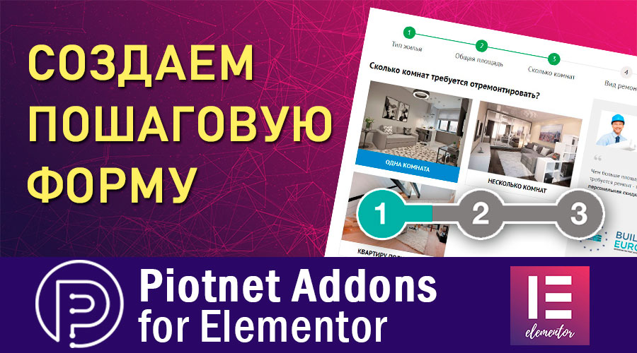 Создаем пошаговую форму с помощью Elementor и Piotnet Addons