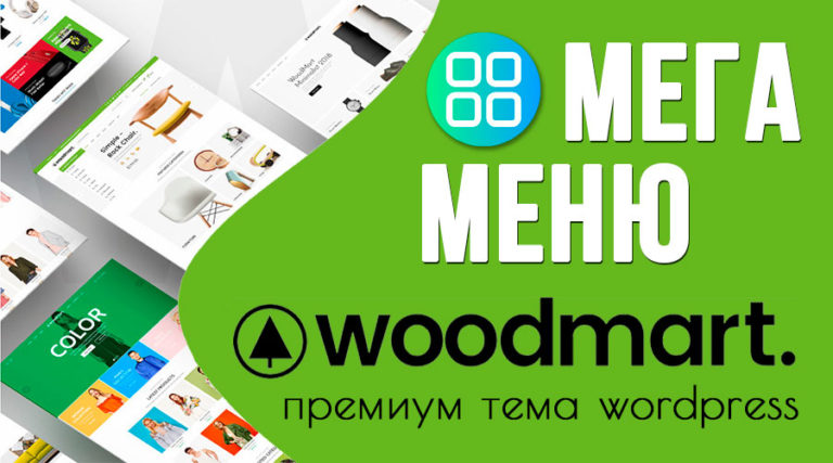 WoodMart — настройки шапки сайта и создание мега-меню
