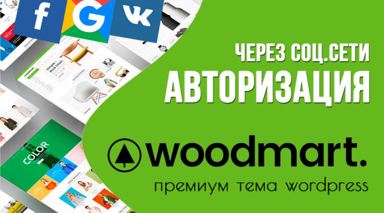 WoodMart — авторизация через социальные сети