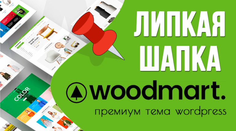WoodMart — включаем липкую шапку на сайте