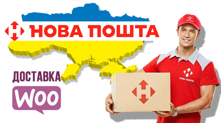 Подключаем способ доставки НОВАЯ ПОЧТА (Украина) для WooCommerce