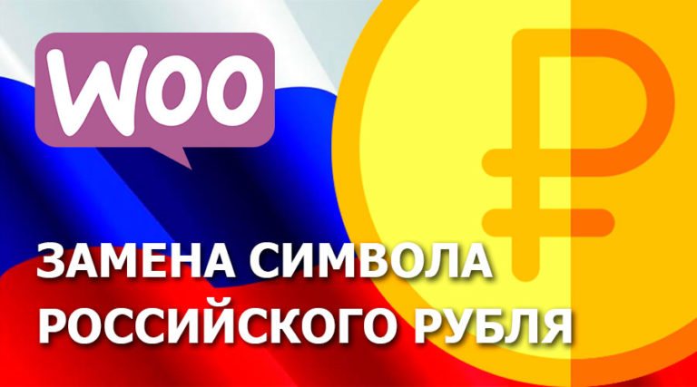 Как заменить символ российского рубля в WooCommerce?