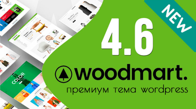 WoodMart 4.6.0  ➤ Что нового?