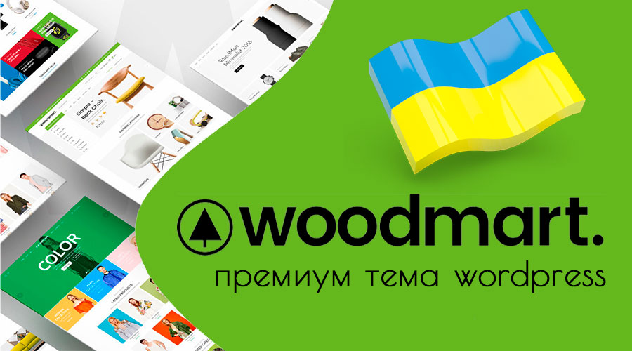 Українська локалізація для преміум-теми WoodMart