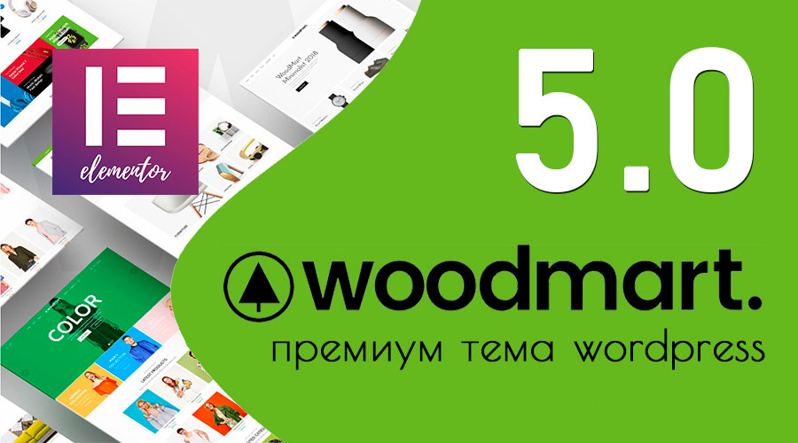 WoodMart 5.0.1 ➤ Что нового?