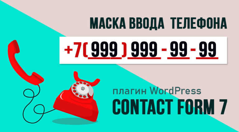 Contact Form 7 ★ Как сделать маску ввода телефона?