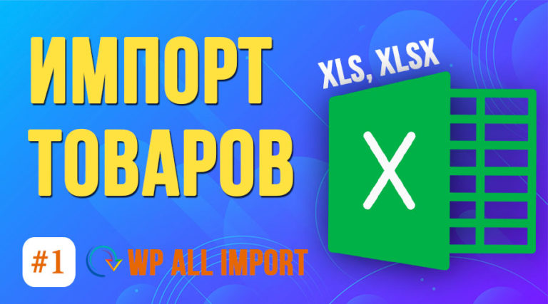 Как импортировать простые товары WooCommerce из Excel? Плагин WP All Import #1