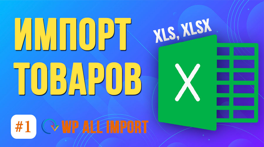 Как импортировать простые товары WooCommerce из Excel? Плагин WP All Import #1