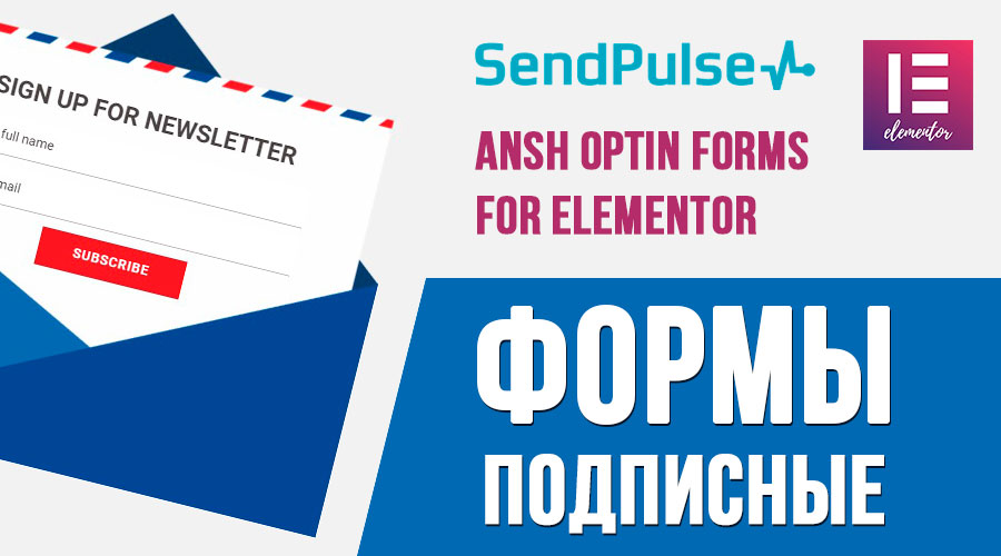 Создаем формы подписки на рассылку ➤ Плагин Ansh Optin Forms For Elementor + SendPulse
