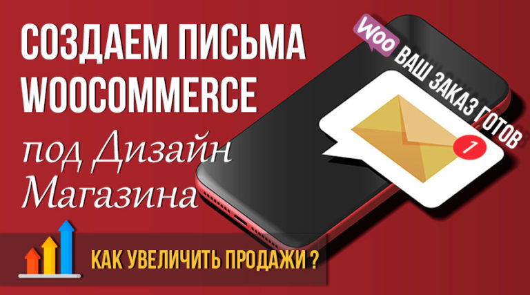Настройка писем WooCommerce под стиль интернет-магазина ➤ Как увеличить продажи?💰