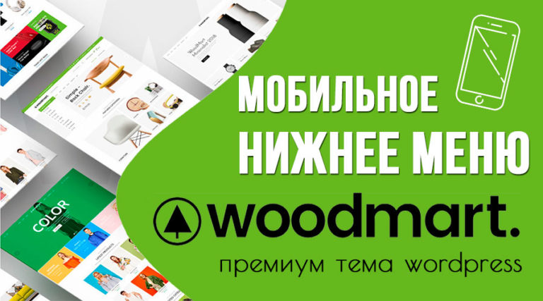 WoodMart — нижнее мобильное меню