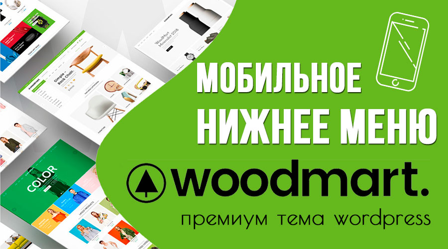 WoodMart – нижнее мобильное меню