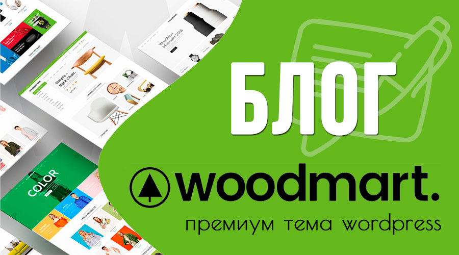 WoodMart — настройки блога