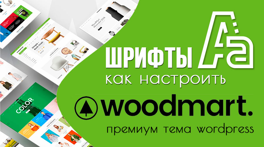 WoodMart – как настроить шрифты?