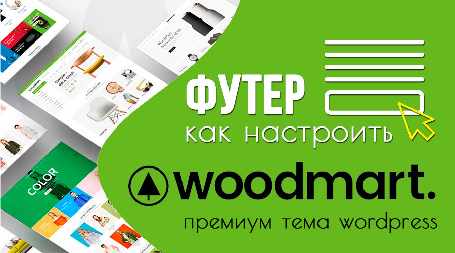WoodMart – как настроить футер сайта?
