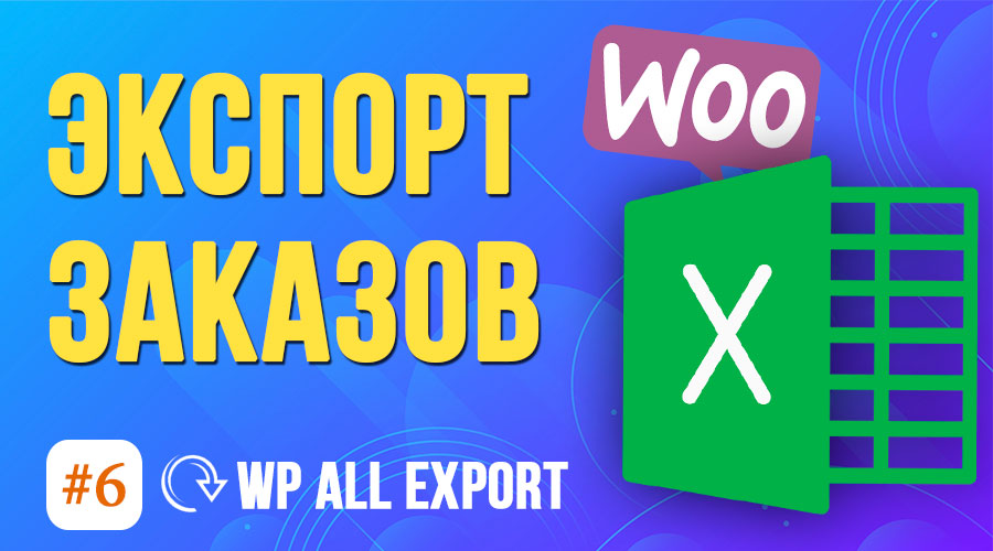 Как экспортировать заказы из WooCommerce? Бесплатные плагины WordPress и WP All Export #7