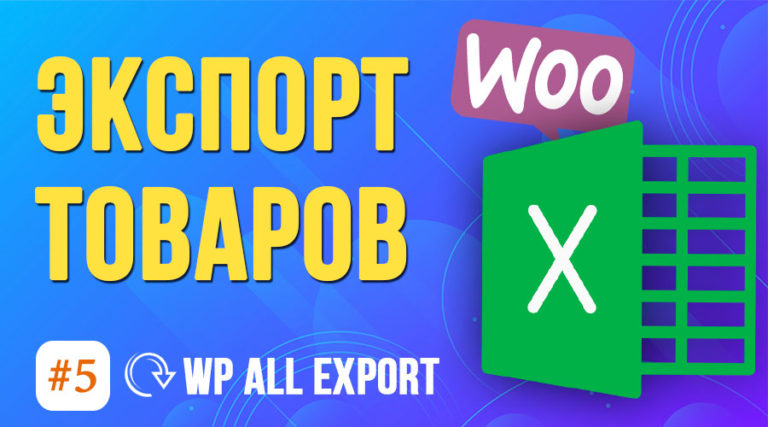 Как экспортировать товары WooCommerce в Excel? ➤ WP All Export #6