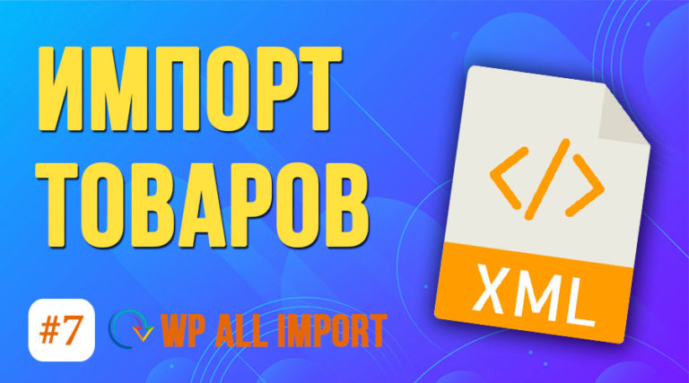 Как импортировать товары WooCommerce из XML? ★ Плагин WP All Import #2