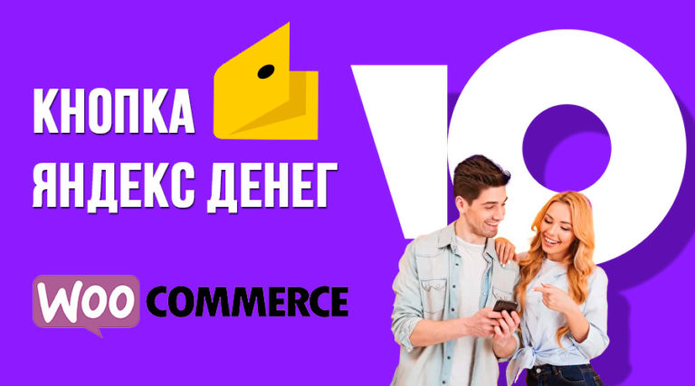 Подключаем Кнопку Яндекс Денег/ЮMoney для приема платежей в магазине WooCommerce. Физическим лицам