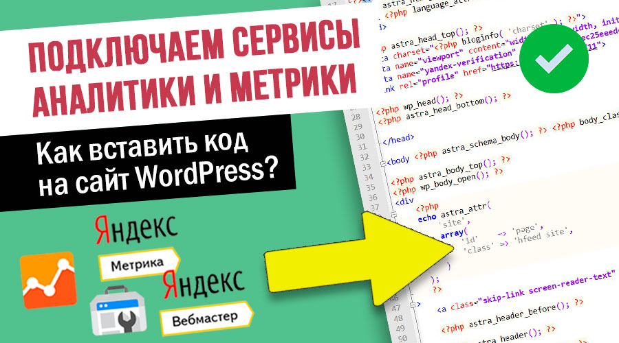 Как вставить код аналитики на сайт WordPress? ➤ Яндекс Вебмастер, Яндекс Метрика и Google Аналитика