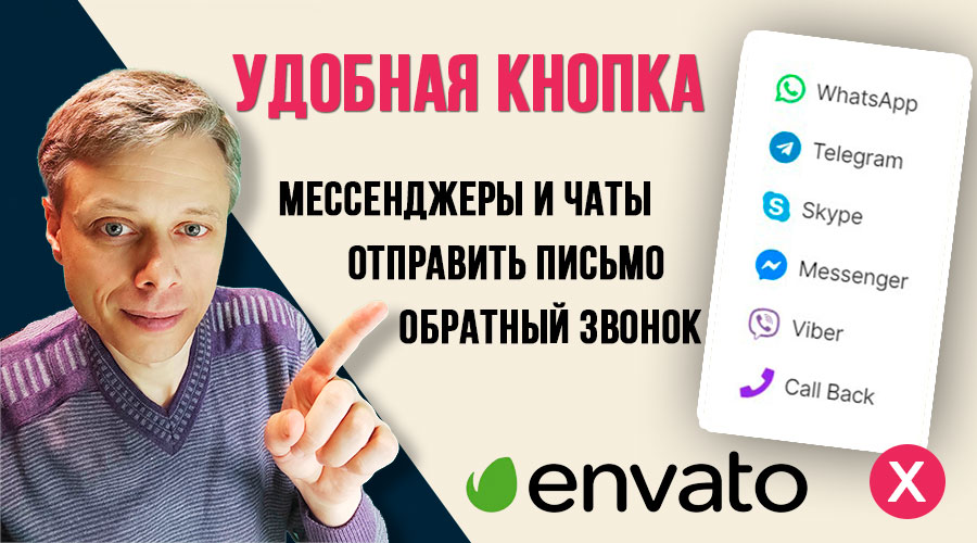 Скачиваем бесплатно продукты Envato ❄️ Январь 2021 ➤ Кнопка с мессенджерами на сайт