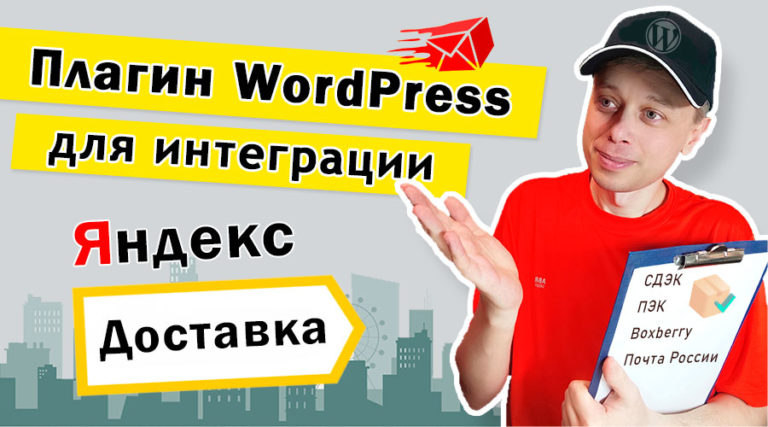 Плагин Агрегатор Яндекс.Доставка для WordPress ➤ Интеграция Яндекс доставка в WooCommerce