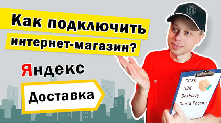 Как добавить интернет-магазин в Яндекс.Доставка? Регистрация и преимущества в 2021