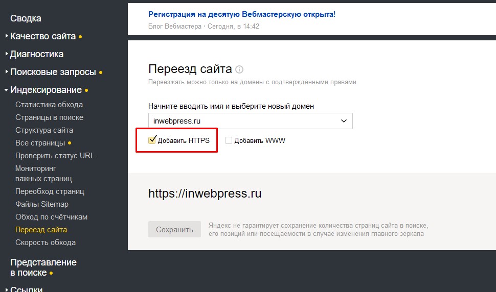 Переезд сайта в панели Яндекс Вебмастера