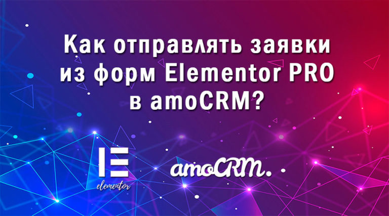 Как отправлять заявки из форм Elementor PRO в amoCRM?