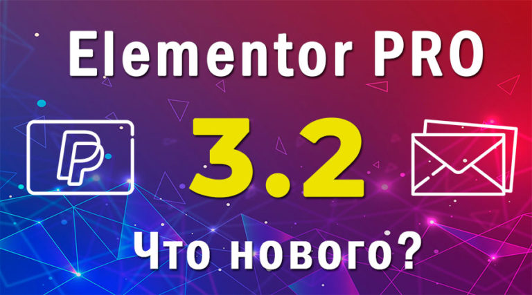 Обзор Elementor PRO 3.2 ➤ Кнопка PayPal и хранение писем