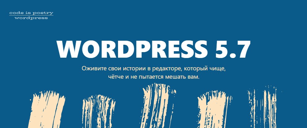 Встречайте “Esperanza”, первая новая версия WordPress 2021 года